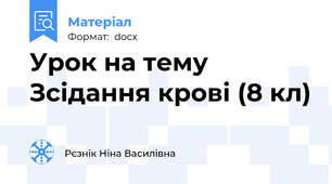 Урок на тему Зсідання крові (8 кл)