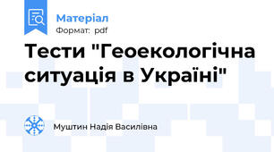Тести "Геоекологічна ситуація в Україні"