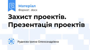 Захист проектів. Презентація проектів