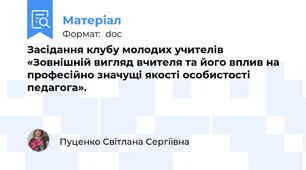 Засідання клубу молодих учителів «Зовнішній вигляд вчителя та його вплив на професійно значущі якості особистості педагога».