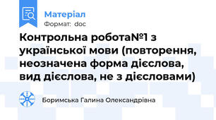 Контрольна робота№1 з української мови (повторення, неозначена форма дієслова, вид дієслова, не з дієсловами)