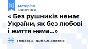 « Без рушників немає України, як без любові і життя нема…»