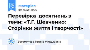 Перевірка  досягнень з теми: «Т.Г. Шевченко: Сторінки життя і творчості»