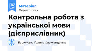 Контрольна робота з української мови (дієприслівник)