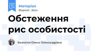Обстеження рис особистості