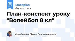 План-конспект уроку "Волейбол 8 кл"