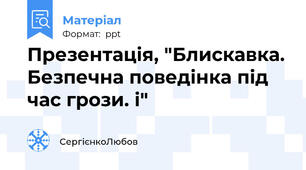 Презентація, "Блискавка. Безпечна поведінка під час грози. і"