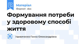 Формування потреби у здоровому способі життя