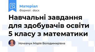 Навчальні завдання для здобувачів освіти 5 класу з математики