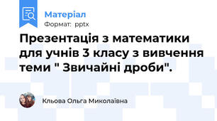 Презентація з математики для учнів 3 класу з вивчення теми " Звичайні дроби".