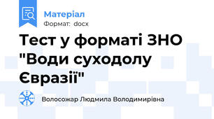 Тест у форматі ЗНО "Води суходолу Євразії"