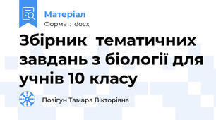 Збірник  тематичних завдань з біології для учнів 10 класу
