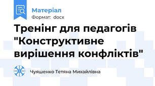 Тренінг для педагогів "Конструктивне вирішення конфліктів"