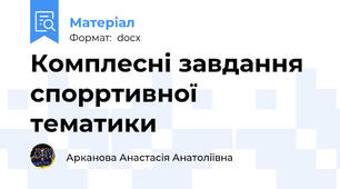 Комплесні завдання спорртивної тематики