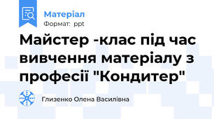 Майстер -клас під час вивчення матеріалу з професії "Кондитер"