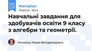 Навчальні завдання для здобувачів освіти 9 класу з алгебри та геометрії.