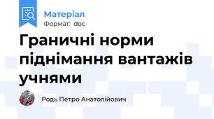 Граничні норми піднімання вантажів учнями