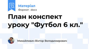 План конспект уроку "Футбол 6 кл."
