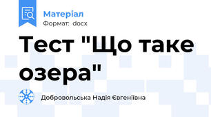Тест "Що таке озера"