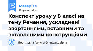 Конспект уроку у 8 класі на тему Речення, ускладнені звертаннями, вставними та вставленими конструкціями