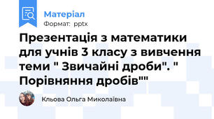 Презентація з математики для учнів 3 класу з вивчення теми " Звичайні дроби". " Порівняння дробів""