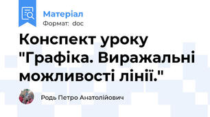 Конспект уроку "Графіка. Виражальні можливості лінії."