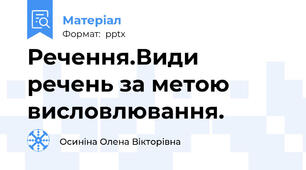 Речення.Види речень за метою висловлювання.