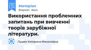 Використання проблемних запитань при вивченні творів зарубіжної літератури.