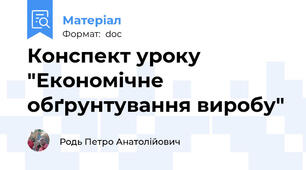 Конспект уроку "Економічне обґрунтування виробу"