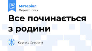 Все починається з родини
