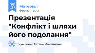 Презентація "Конфлікт і шляхи його подолання"
