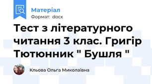 Тест з літературного читання 3 клас. Григір Тютюнник " Бушля "
