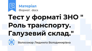 Тест у форматі ЗНО " Роль транспорту. Галузевий склад."