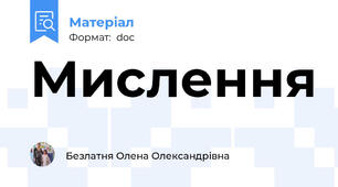 Мислення