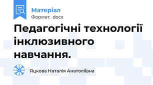 Педагогічні технології інклюзивного навчання.
