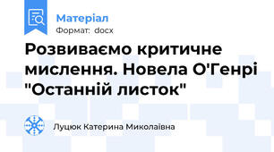 Розвиваємо критичне мислення. Новела О'Генрі "Останній листок"