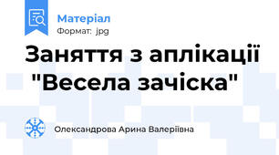 Заняття з аплікації  "Весела зачіска"