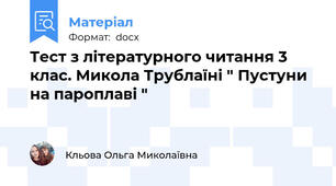 Тест з літературного читання 3 клас. Микола Трублаїні " Пустуни на пароплаві "