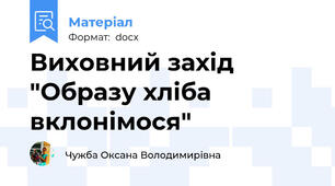 Виховний захід "Образу хліба вклонімося"