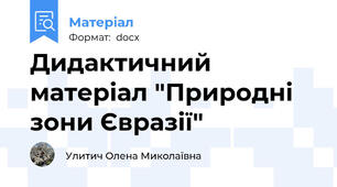 Дидактичний матеріал "Природні зони Євразії"