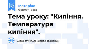 Тема уроку: "Кипіння. Температура кипіння".
