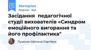 Засідання  педагогічної студії вихователів «Синдром емоційного вигорання та його профілактика"