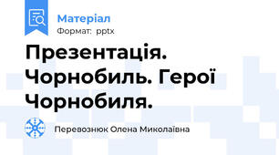 Презентація.  Чорнобиль. Герої Чорнобиля.