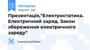 Презентація,"Електростатика. Електричний заряд. Закон збереження електричного заряду"