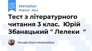 Тест з літературного читання 3 клас.  Юрій Збанацький " Лелеки  "