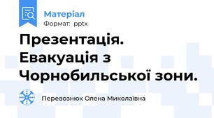 Презентація. Евакуація з Чорнобильської зони.