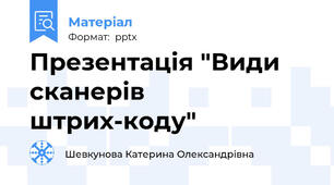 Презентація "Види сканерів штрих-коду"