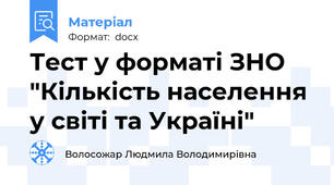 Тест у форматі ЗНО "Кількість населення у світі та Україні"