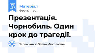 Презентація. Чорнобиль. Один крок до трагедії.