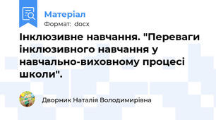 Інклюзивне навчання. "Переваги інклюзивного навчання у навчально-виховному процесі школи".